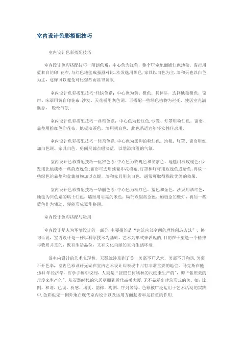 室内设计色彩搭配技巧