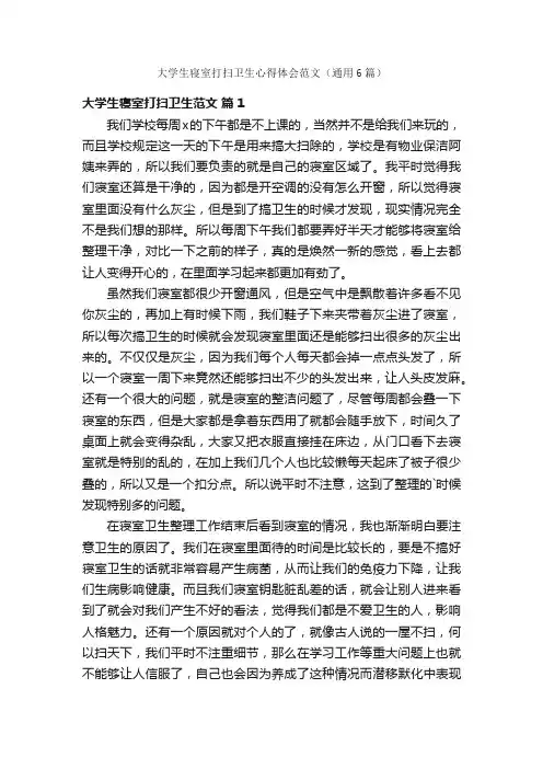 大学生寝室打扫卫生心得体会范文（通用6篇）