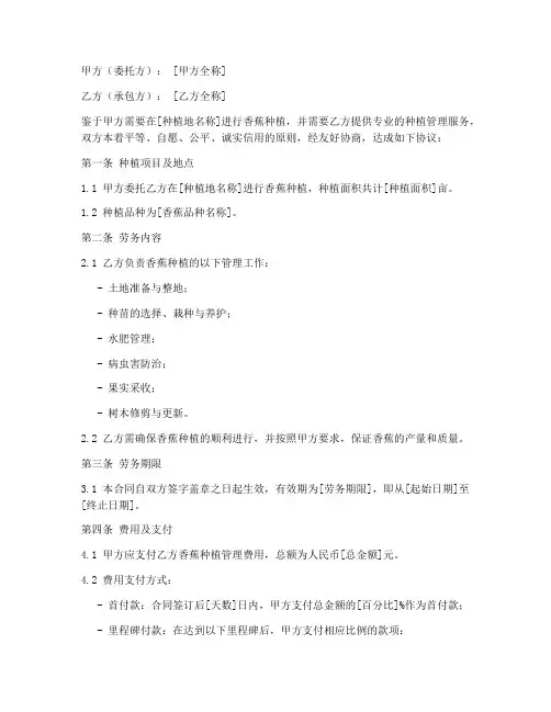 香蕉种植管理劳务合同
