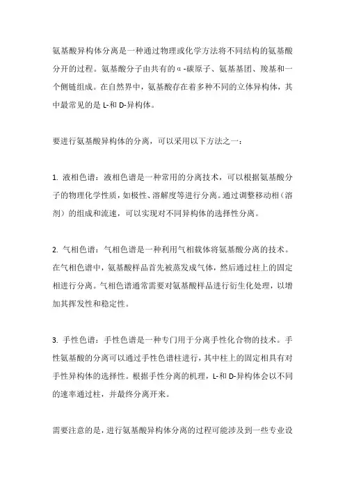 氨基酸异构体分离