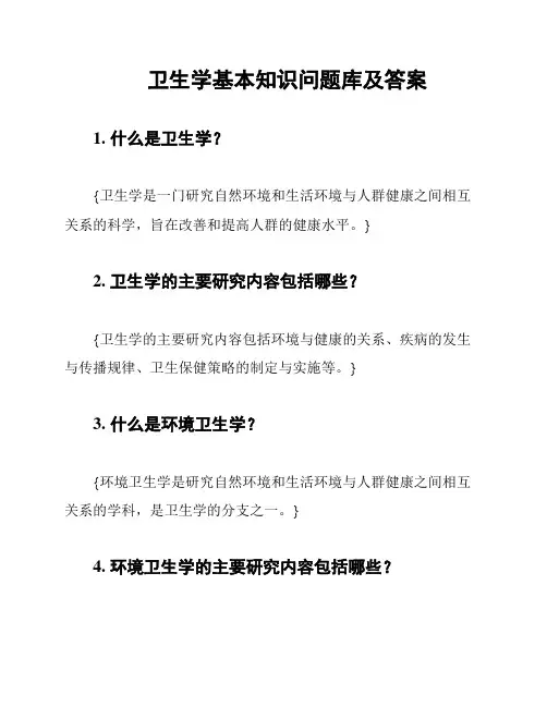 卫生学基本知识问题库及答案