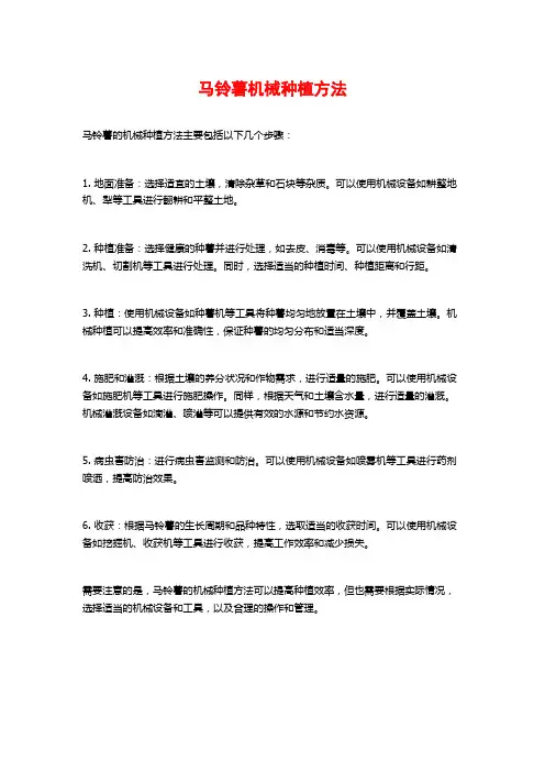 马铃薯机械种植方法