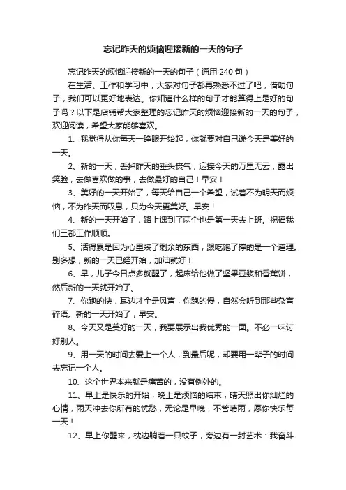 忘记昨天的烦恼迎接新的一天的句子