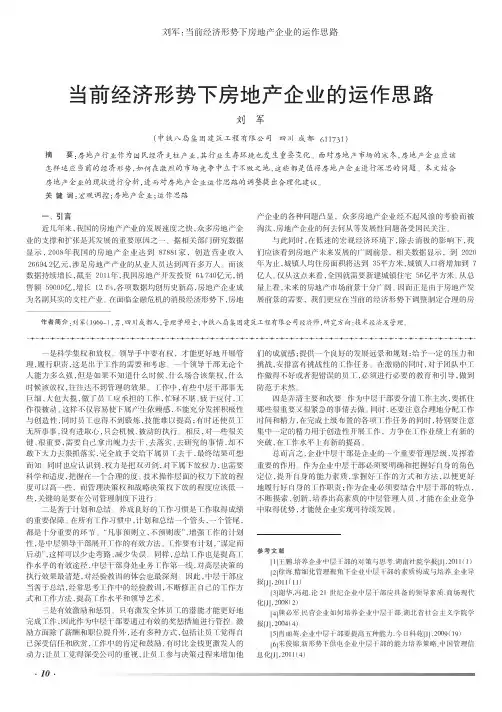 当前经济形势下房地产企业的运作思路