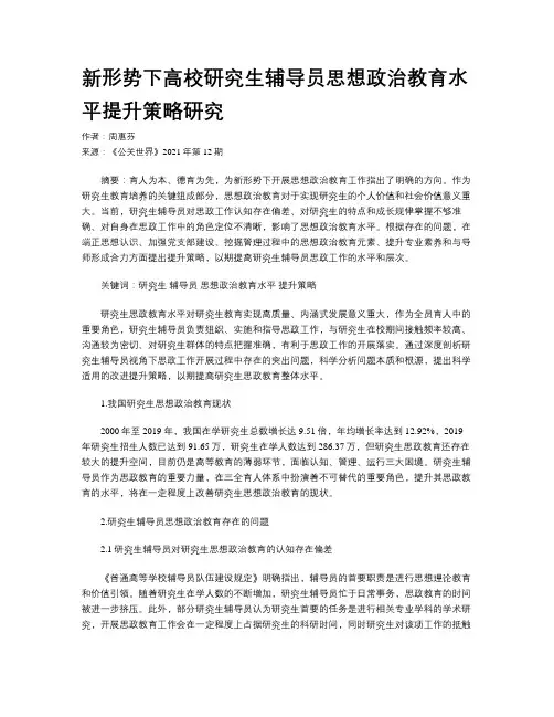 新形势下高校研究生辅导员思想政治教育水平提升策略研究