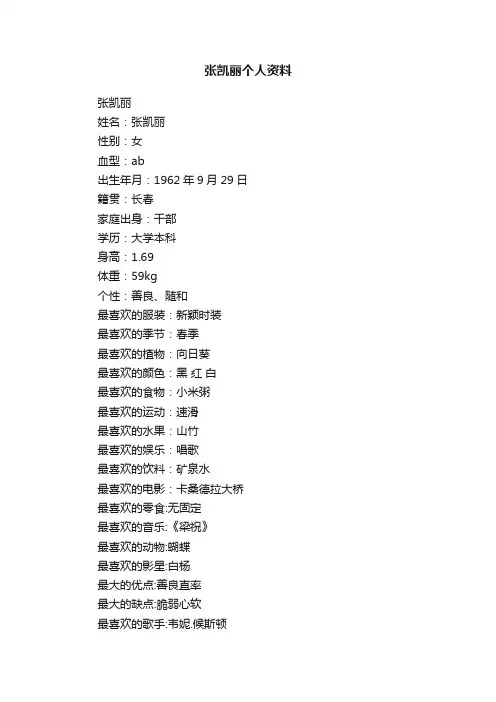 张凯丽个人资料