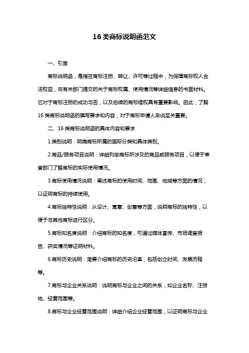 16类商标说明函范文