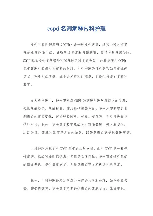 copd名词解释内科护理