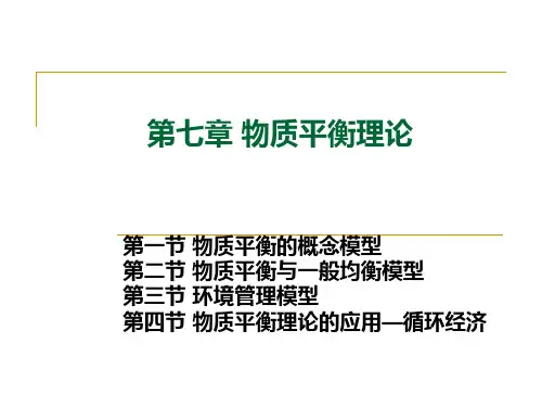 07环境经济学第七章物质平衡理论课件
