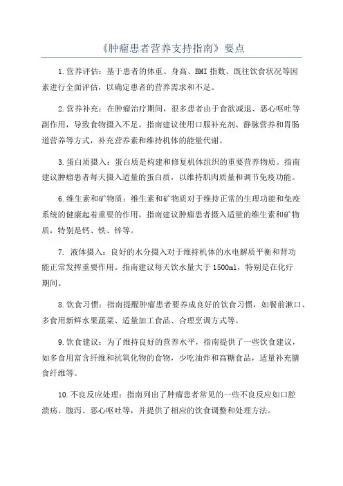 《肿瘤患者营养支持指南》要点