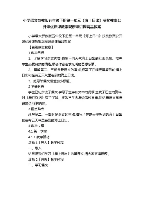 小学语文鄂教版五年级下册第一单元《海上日出》获奖教案公开课优质课教案观摩课讲课精品教案
