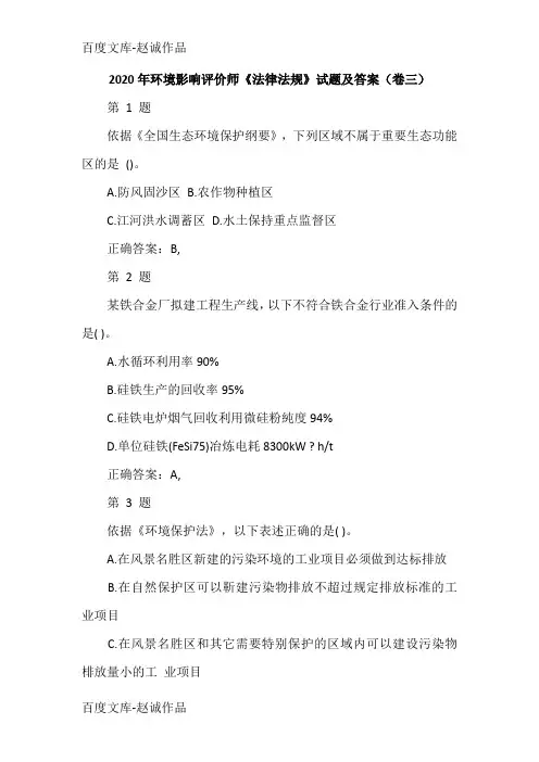 2020年环境影响评价师《法律法规》试题及答案(卷三)