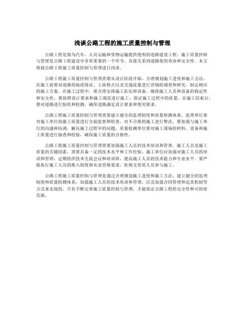浅谈公路工程的施工质量控制与管理