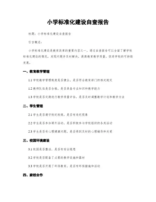 小学标准化建设自查报告