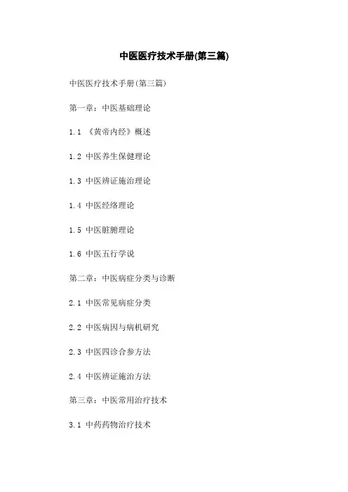 中医医疗技术手册(第三篇)