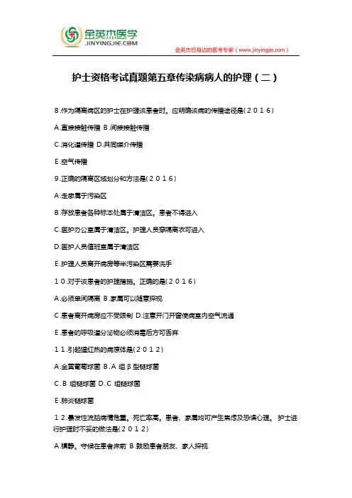 护士资格考试真题第五章传染病病人的护理(二)