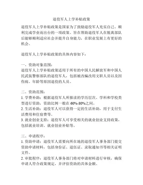 退役军人上学补贴政策