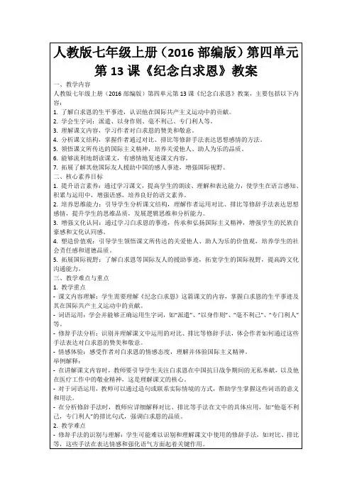 人教版七年级上册(2016部编版)第四单元第13课《纪念白求恩》教案