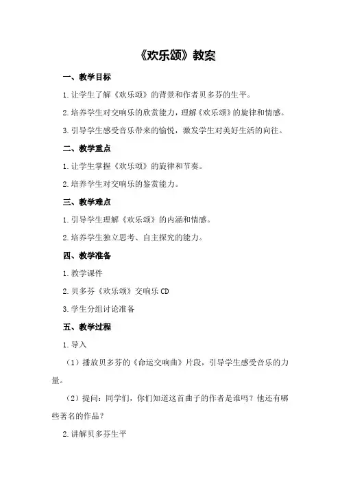 《欢乐颂》教案