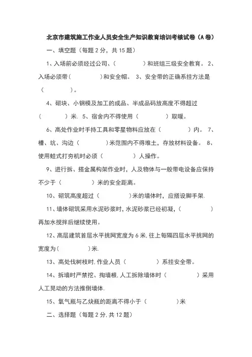 北京市建筑施工作业人员安全生产知识教育培训考核试卷A及答案