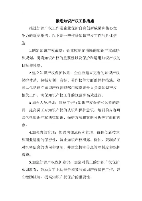 推进知识产权工作措施