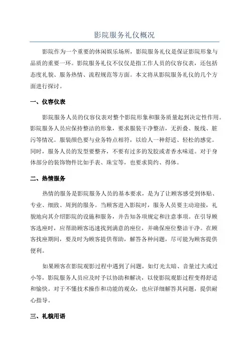 影院服务礼仪概况