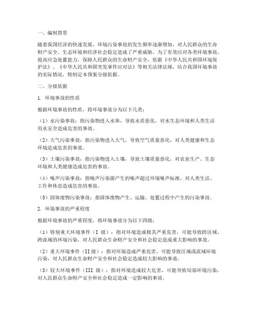 环境事故应急预案分级依据