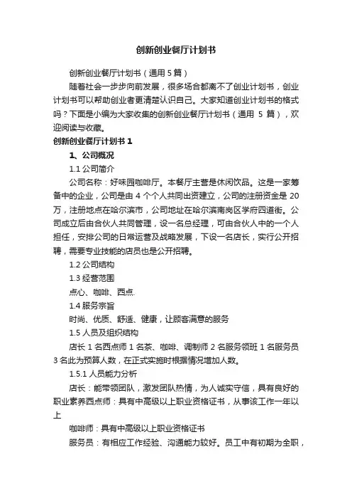 创新创业餐厅计划书（通用5篇）