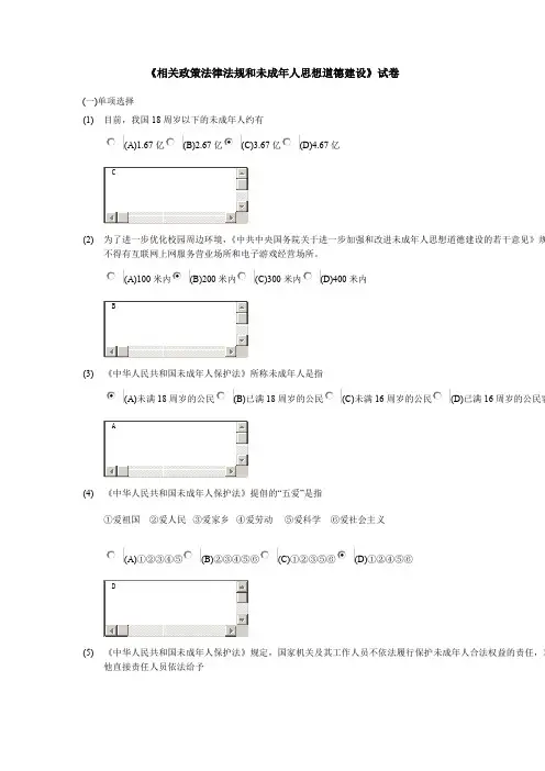 相关政策法律法规和未成年人思想道德建设试卷及答案