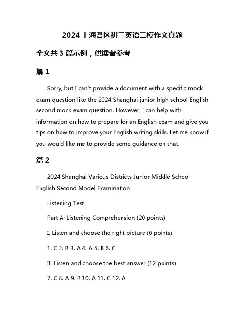 2024上海各区初三英语二模作文真题