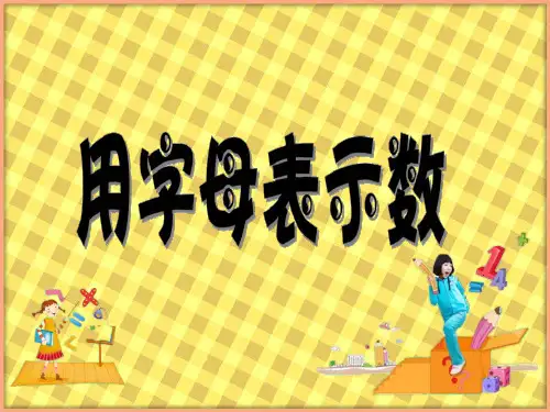 五年级上册数学课件-8.2 用字母表示数丨苏教版 (共19张PPT) (4)