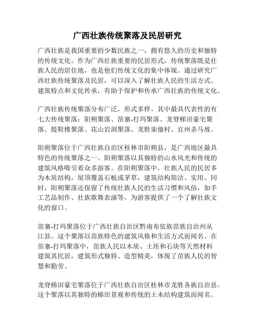 广西壮族传统聚落及民居研究