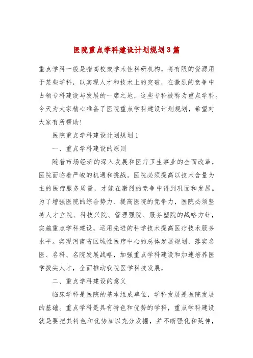 医院重点学科建设计划规划3篇