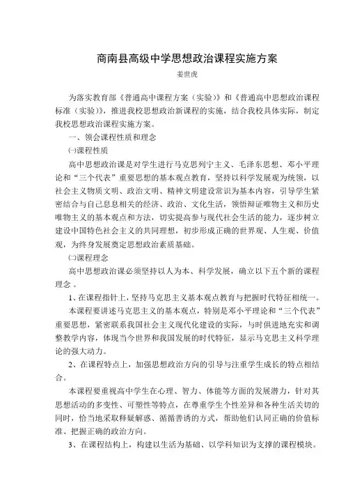商南县高级中学思想政治课程实施方案 