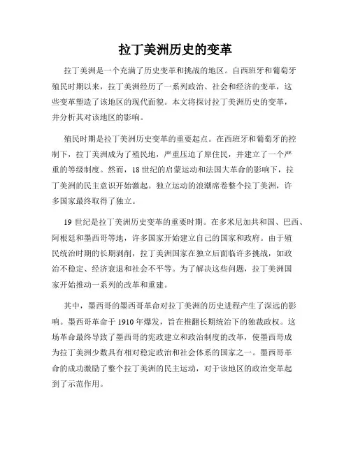 拉丁美洲历史的变革