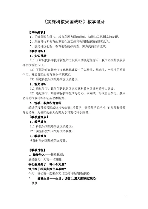初中道德与法治_实施科教兴国战略教学设计学情分析教材分析课后反思
