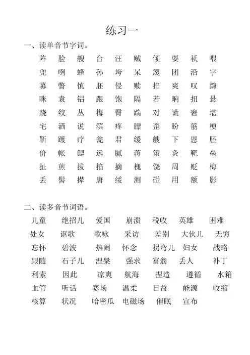 普通话考试字词训练12篇