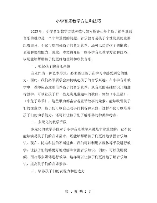 小学音乐教学方法和技巧