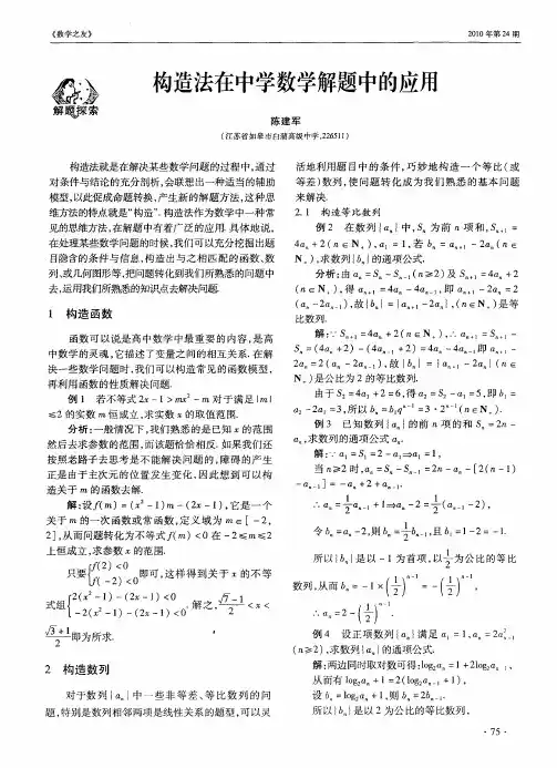 构造法在中学数学解题中的应用