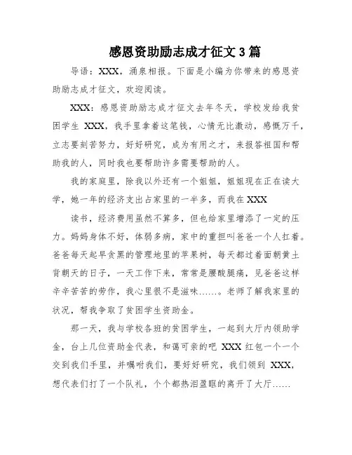 感恩资助励志成才征文3篇