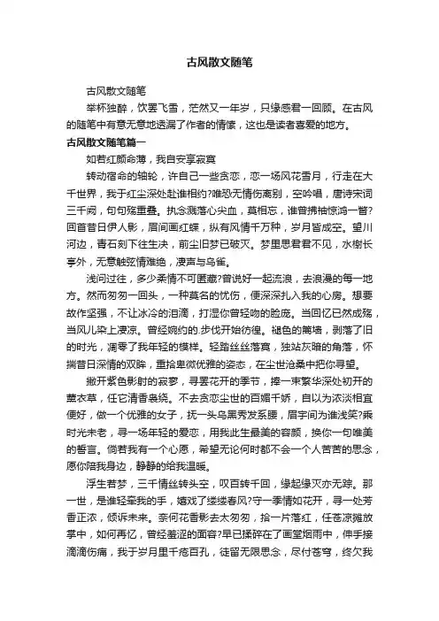 古风散文随笔