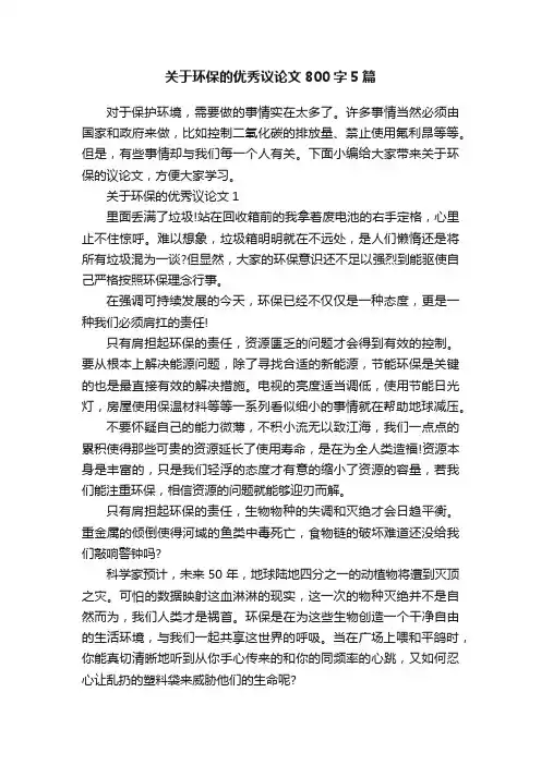 关于环保的优秀议论文800字5篇
