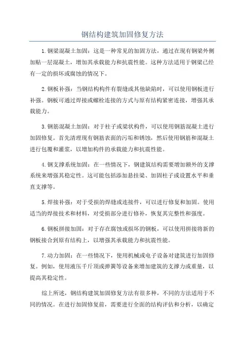 钢结构建筑加固修复方法