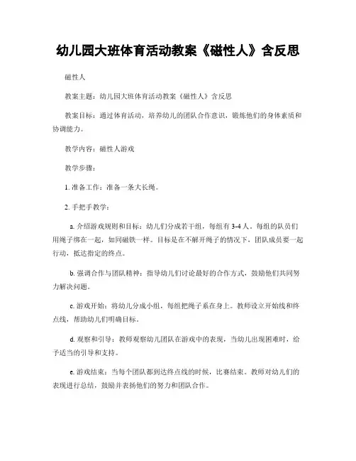 幼儿园大班体育活动教案《磁性人》含反思