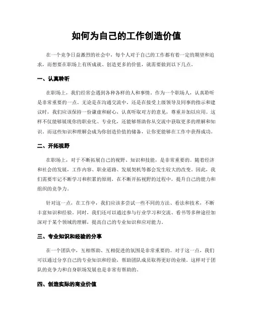 如何为自己的工作创造价值