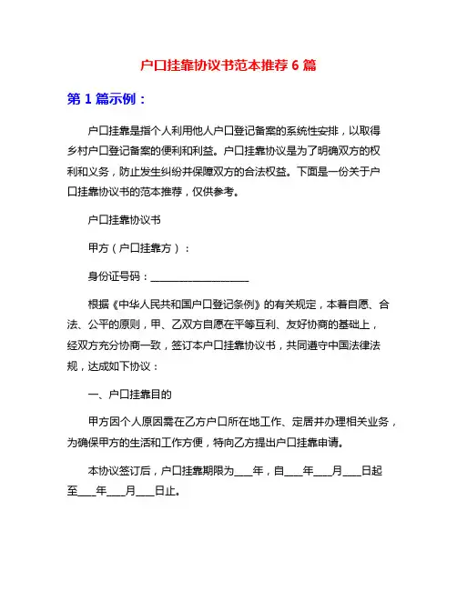 户口挂靠协议书范本推荐6篇