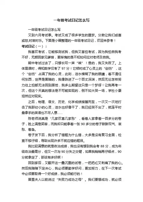 一年级考试日记怎么写