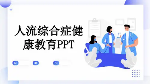 人流综合症健康教育PPT