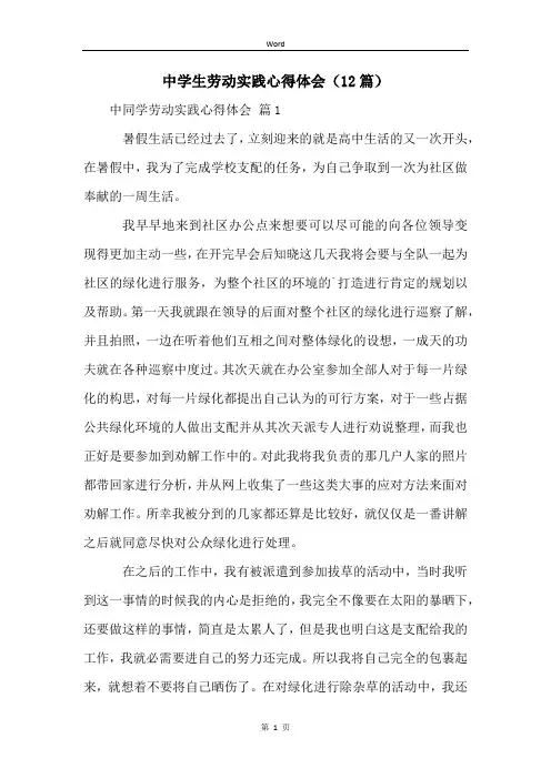 中学生劳动实践心得体会(12篇)