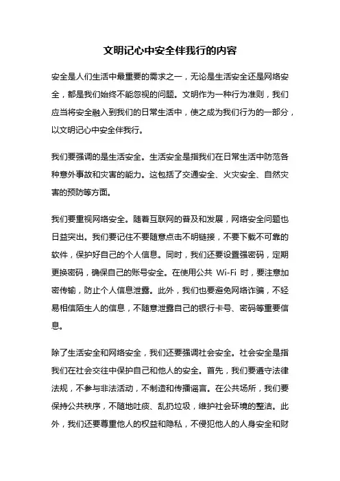 文明记心中安全伴我行的内容